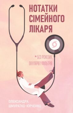 Нотатки сімейного лікаря. Без рожевих окулярів і фільтрів
