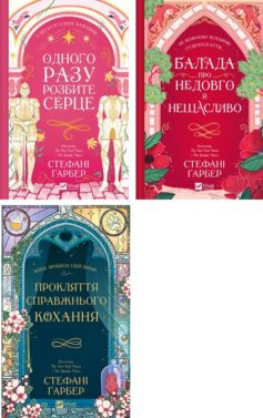 Одного разу розбите серце