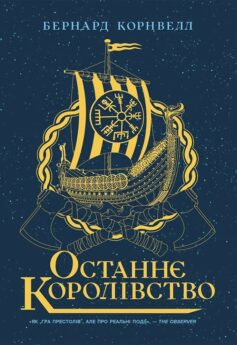 Останнє королівство. Книга 1 (Саксонські хроніки)