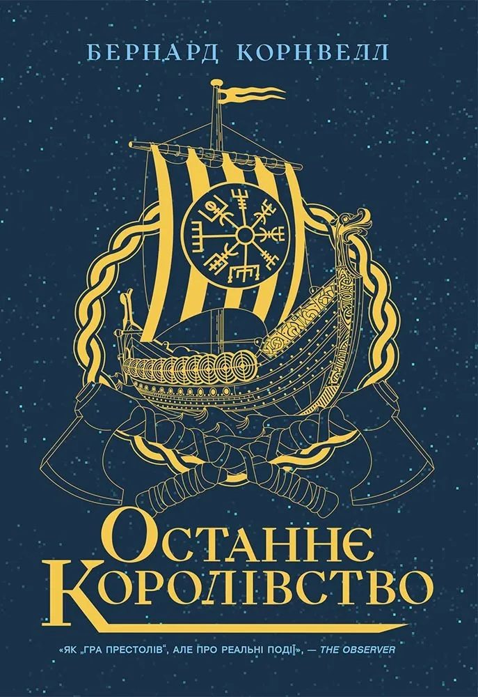 Останнє королівство. Книга 1 (Саксонські хроніки)