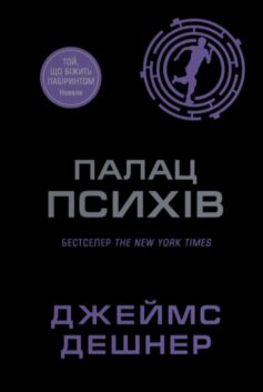 Палац Психів. Книга 3.5 (Той що біжить Лабіринтом)
