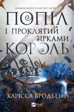 Попіл і проклятий зірками король. Книга 2 (Корона Ніаксії)