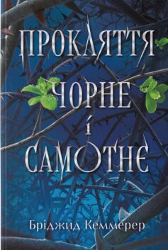 Прокляття чорне і самотнє. Книга 1 (Зламувачі проклять)