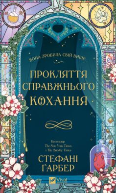Прокляття справжнього кохання. Книга 3 (Одного разу розбите серце)