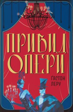 Привид Опери