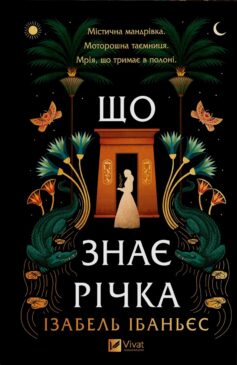 Що знає річка. Книга 1 (Таємниці Нілу)