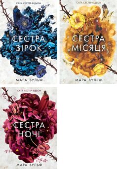 Сага сестер-відьом