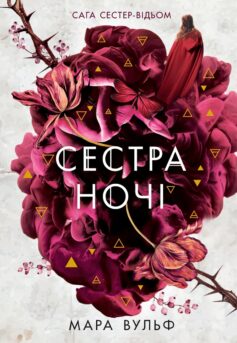 Сестра ночі. Книга 3 (Сага сестер-відьом)