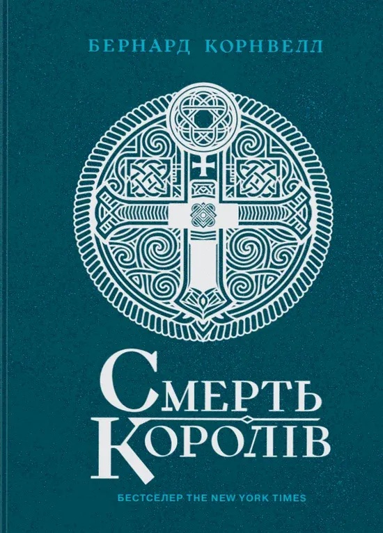 Смерть королів. Книга 6 (Саксонські хроніки)