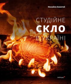 Студійне скло в Україні