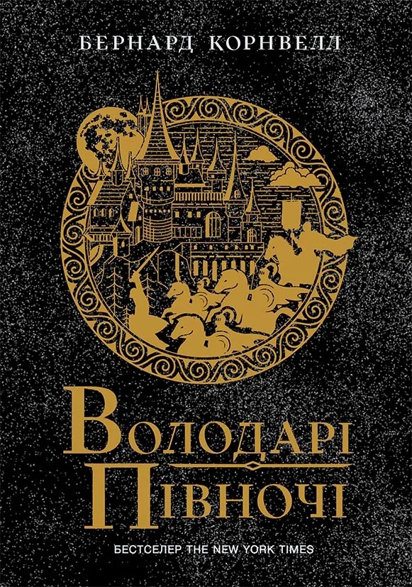 Володарі півночі. Книга 3 (Саксонські хроніки)