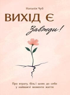 Вихід є! Завжди!