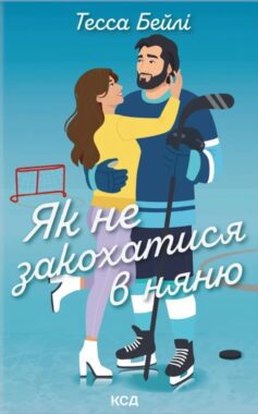Як не закохатися в няню. Книга 2 (Вища ліга)