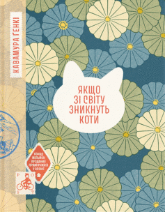 Якщо зі світу зникнуть коти