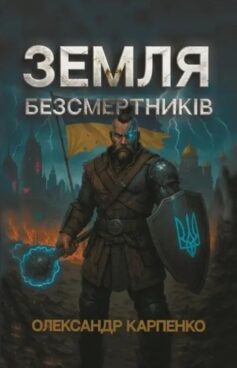 Земля безсмертників