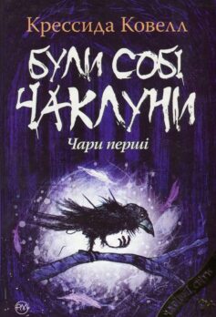 Були собі чаклуни. Чари перші (Були собі чаклуни)