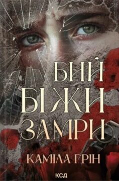 Бий. Біжи. Замри