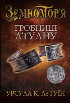 Гробниці Атуану. Книга 2 (Чарівник Земномор’я)