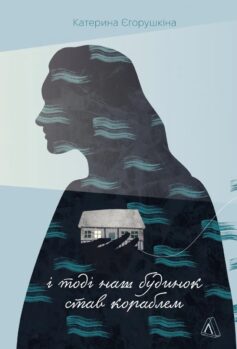 І тоді наш будинок став кораблем. Історії про емоційний спадок війни