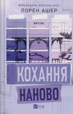 Кохання наново. Книга 1 (Мільярдери озерних міст)