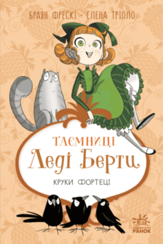 Круки фортеці. Книга 3 (Таємниці леді Берти)