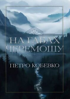 На габах Черемошу