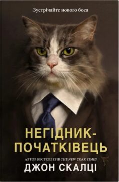 Негідник-початківець