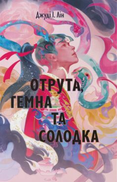 Отрута, темна та солодка. Книга 2 (Книга чаю)