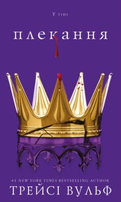 Плекання. Книга 6 (Жага)