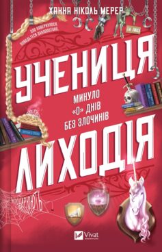 Учениця лиходія. Книга 2 (Помічниця лиходія)