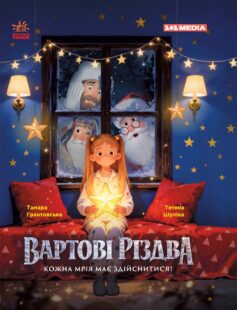 Вартові Різдва