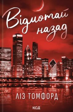 Відмотай назад. Книга 5 (Місто вітрів)