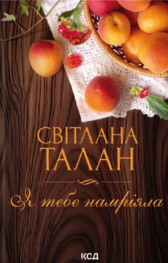 Я тебе намріяла