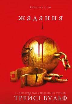 Жадання. Книга 3 (Жага)