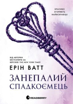 Занепалий спадкоємець. Книга 4 (Родина Роялів)