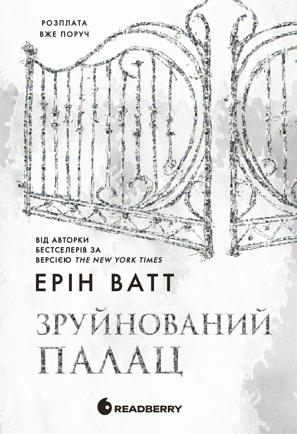 Зруйнований палац. Книга 3 (Родина Роялів)