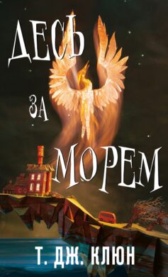 Десь за морем. Книга 2 (Волошкові хроніки)