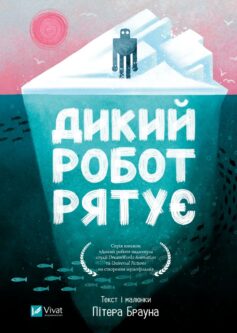 Дикий робот рятує. Книга 3 (Дикий робот)