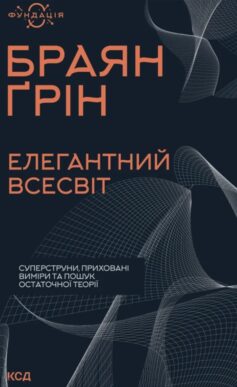 Елегантний Всесвіт: суперструни, приховані виміри та пошук остаточної теорії