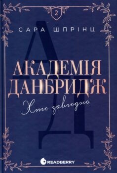 Хто завгодно. Книга 2 (Академія Данбридж)