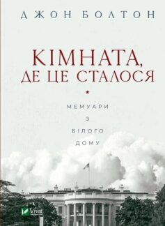 Кімната, де це сталося. Мемуари з Білого дому