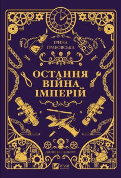 Остання війна імперій. Книга 2 (Леобург)