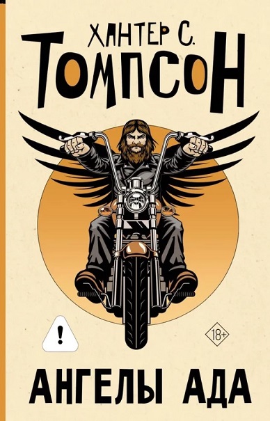 Ангели Пекла