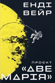 «Проект «Аве Марія» — Енді Вейр «Проект «Аве Марія» — Енді Вейр