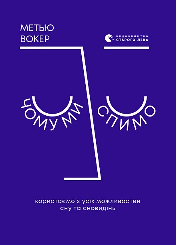 «Чому ми спимо. Нова наука про сон та сновидіння» — Меттью Вокер «Чому ми спимо. Нова наука про сон та сновидіння» — Меттью Вокер
