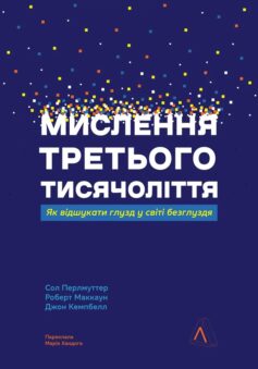 Мислення третього тисячоліття. Як відшукати глузд у світі безглуздя
