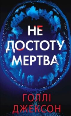 Не достоту мертва