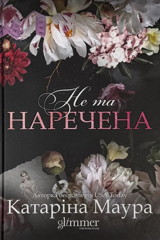 Не та наречена. Книга 1 (Імперія Віндзорів)