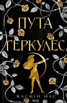 Пута Геркулес. Книга 2 (Легендарні лиходії)