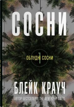 Сосни. Книга 1 (Облудні сосни)